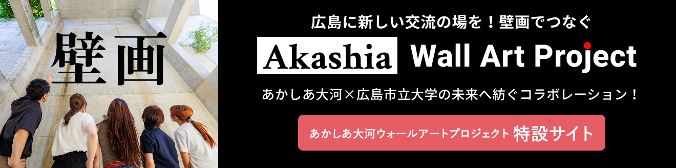 あかしあ大河ウォールアートプロジェクト特設サイト