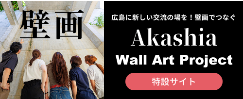あかしあ大河Wall Art Project特設サイト